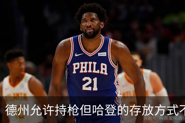 德州允许持枪但哈登的存放方式不合法 最高判1年但实际极少判实刑