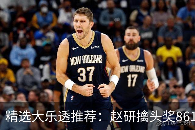 精选大乐透推荐：赵研擒头奖861万 3大专家中51万